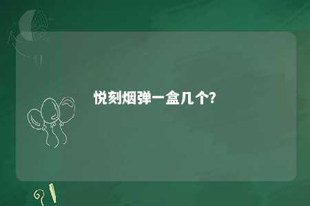 悦刻烟弹一盒几个？ 